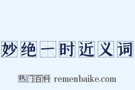 妙绝一时近义词是什么意思的图片